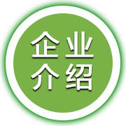 企業(yè)介紹