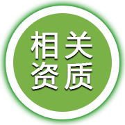 相關(guān)資質(zhì)