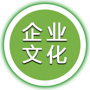 企業(yè)文化