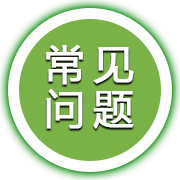 常見(jiàn)問(wèn)題